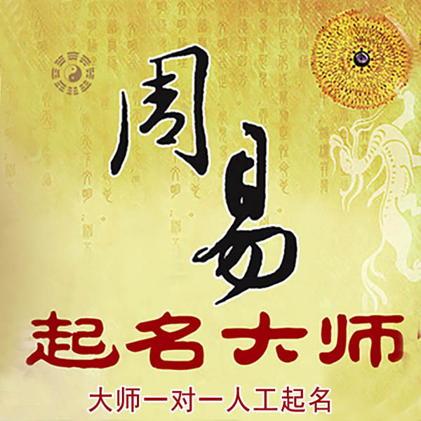 日照市起名大师 日照市大师起名 找田大师 41年起名经验